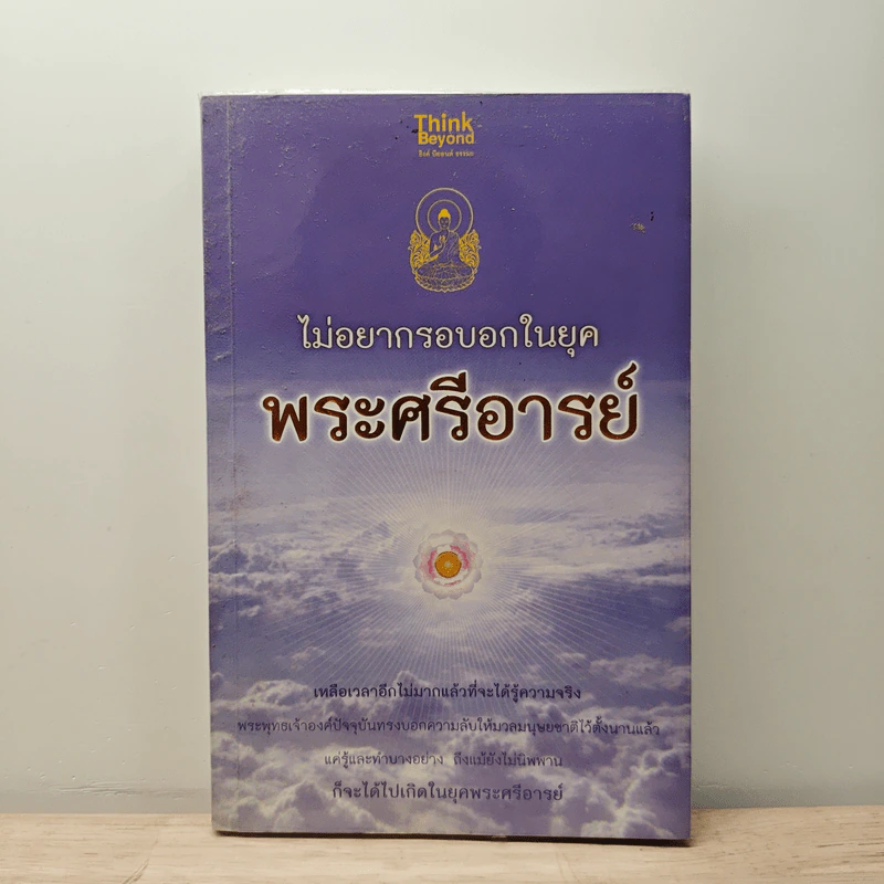 ไม่อยากรอบอกในยุคพระศรีอารย์ รูปที่ 1