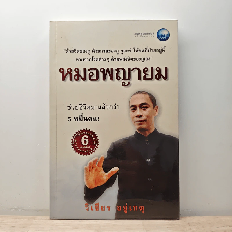 หมอพญายม - วิเชียร อยู่เกตุ รูปที่ 1