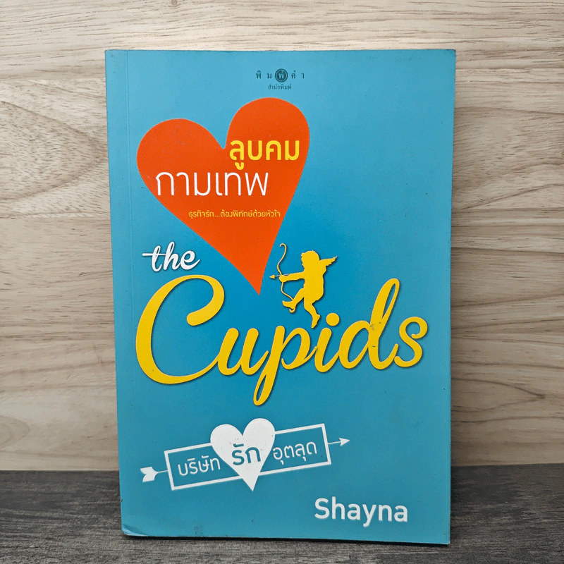 ลูบคมกามเทพ The Cupids - Shayna รูปที่ 1