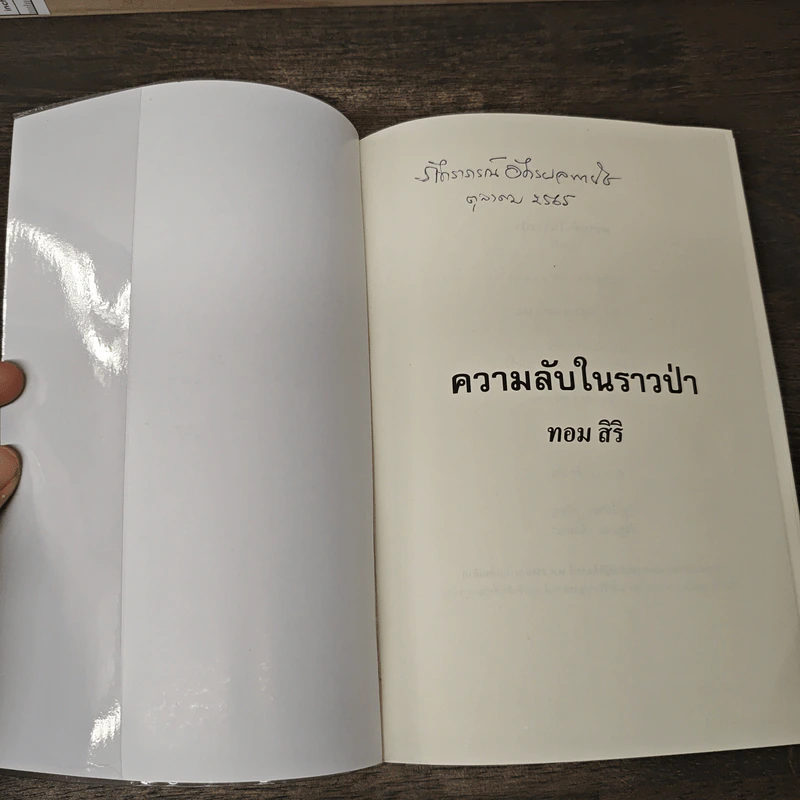 ความลับในราวป่า - ทอม สิริ รูปที่ 6
