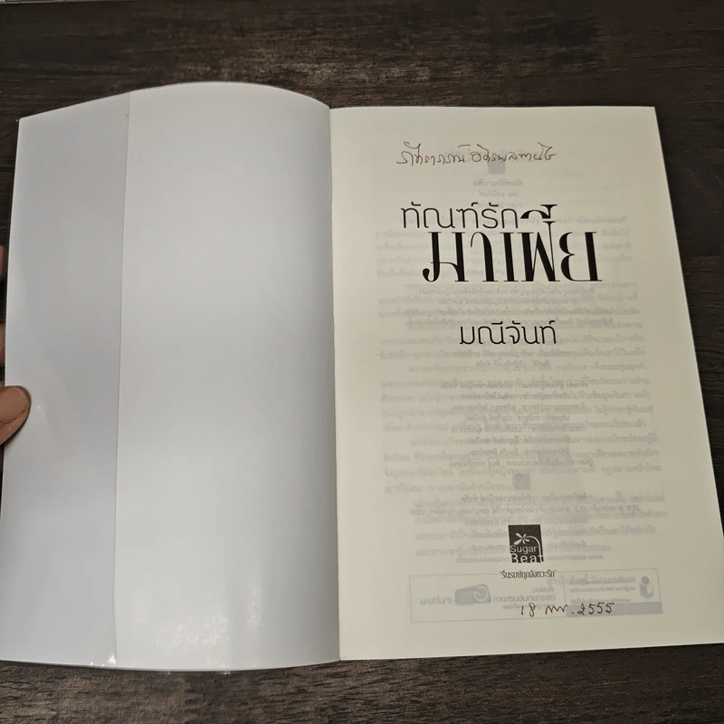 ทัณฑ์รักมาเฟีย - มณีจันท์ รูปที่ 6