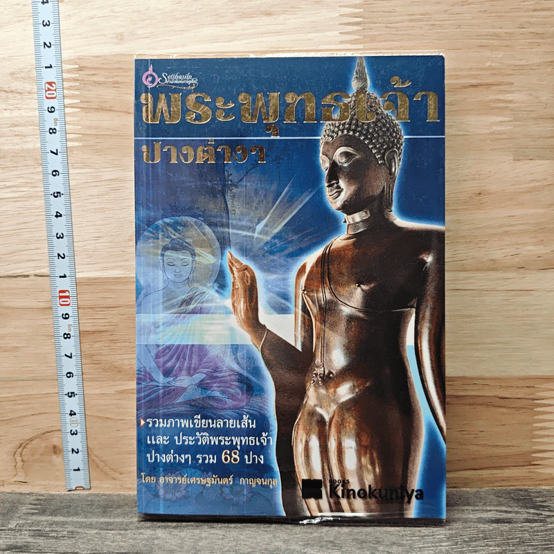 พระพุทธเจ้าปางต่างๆ - อาจารย์เศรษฐมันตร์ กาญจนกุล รูปที่ 1