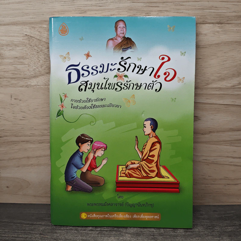 ธรรมะรักษาใจ สมุนไพรรักษาตัว - พระพรหมมังคลาจารย์ (ปัญญานันทภิกขุ) รูปที่ 1