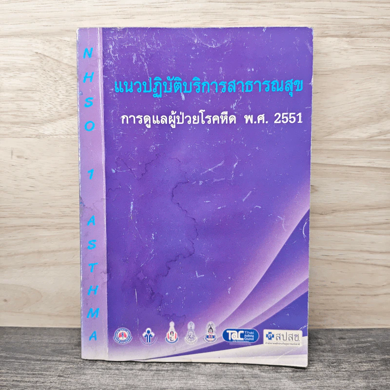แนวปฏิบัติบริการสาธารณสุข การดูแลผู้ป่วยโรคหืด พ.ศ. 2551 รูปที่ 1