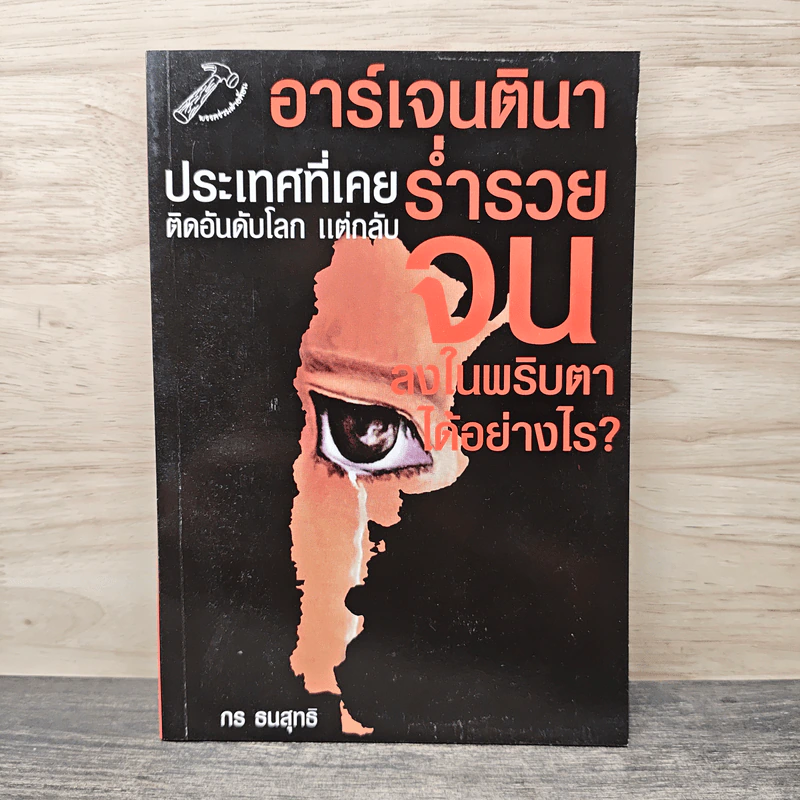 อาร์เจนตินา ประเทศที่เคยร่ำรวยติดอันดับโลก แต่กลับจนลงในพริบตาได้อย่างไร? - กร ธนสุทธิ รูปที่ 1