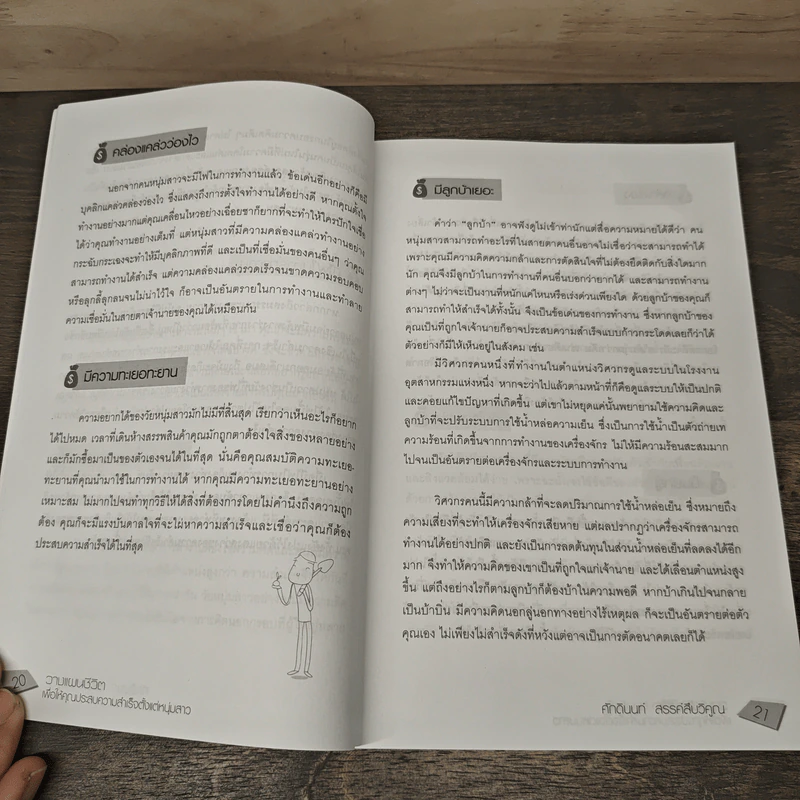 วางแผนชีวิต เพื่อให้คุณประสบความสำเร็จตั้งแต่หนุ่มสาว - ศักดินนท์ สรรค์สืบวิคูณ รูปที่ 9
