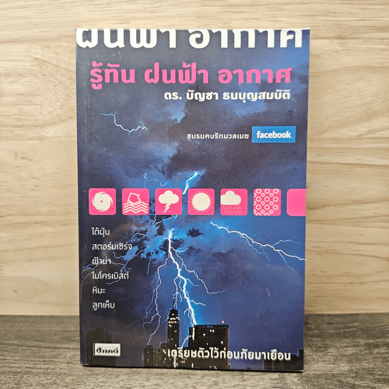 รู้ทัน ฝนฟ้า อากาศ - ดร.บัญชา ธนบุญสมบัติ รูปที่ 1