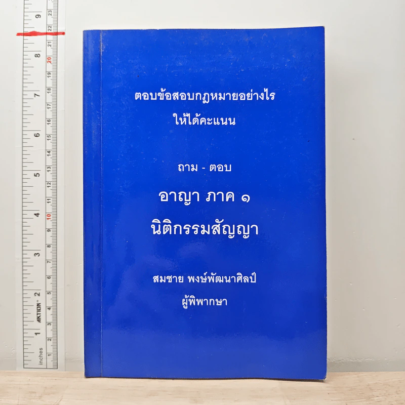 ตอบข้อสอบกฎหมายอย่างไรให้ได้คะแนน ถาม-ตอบ อาญา ภาค 1 นิติกรรมสัญญา รูปที่ 1