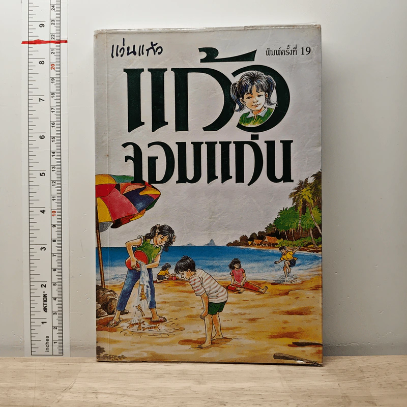 แก้วจอมแก่น - แว่นแก้ว รูปที่ 1