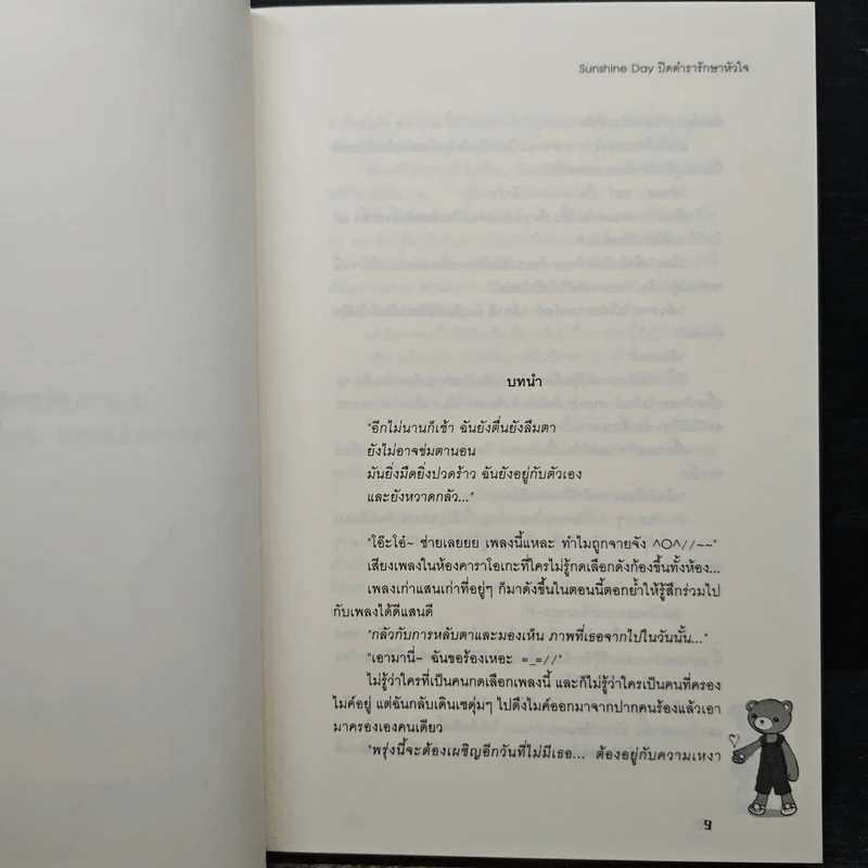 Sunshine Day ปิดตำรารักษาหัวใจ - TheLittleFinger รูปที่ 7