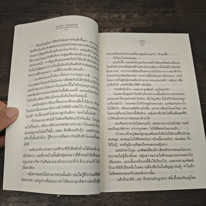 แสนรักแสนตะวัน - ชาลีน รูปที่ 7