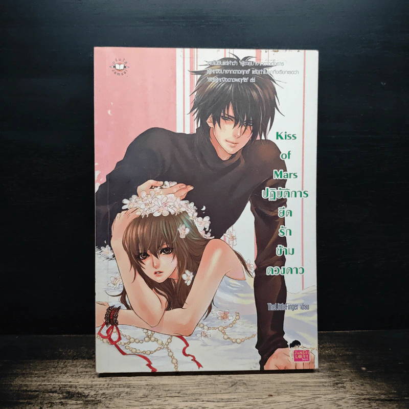 Kiss of Mars ปฏิบัติการยึดรักข้าวดวงดาว - TheLittleFinger รูปที่ 1