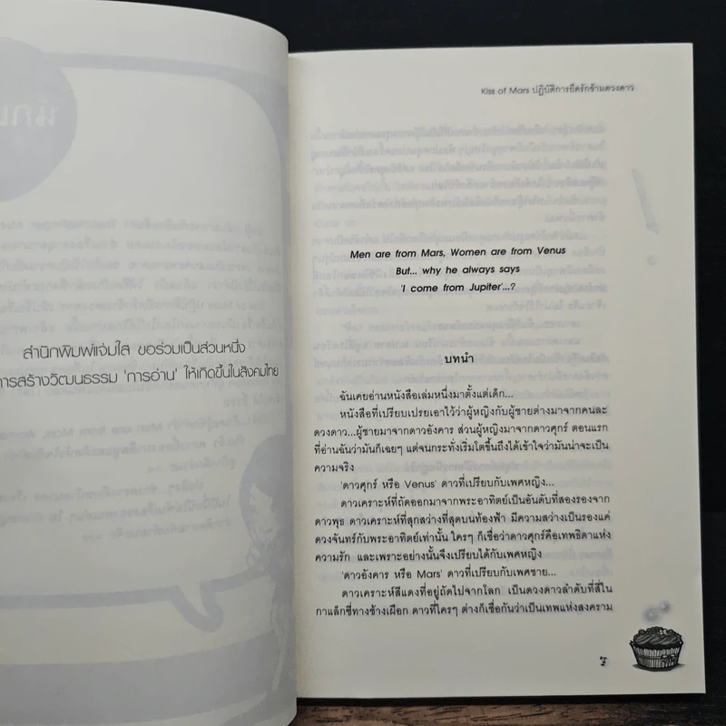 Kiss of Mars ปฏิบัติการยึดรักข้าวดวงดาว - TheLittleFinger รูปที่ 7