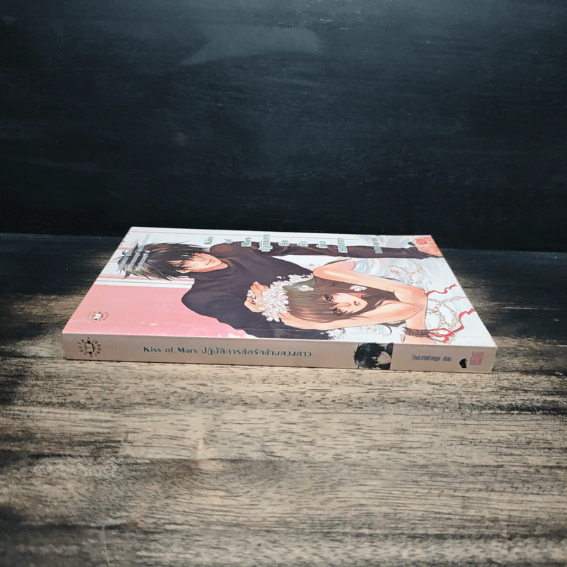 Kiss of Mars ปฏิบัติการยึดรักข้าวดวงดาว - TheLittleFinger รูปที่ 3