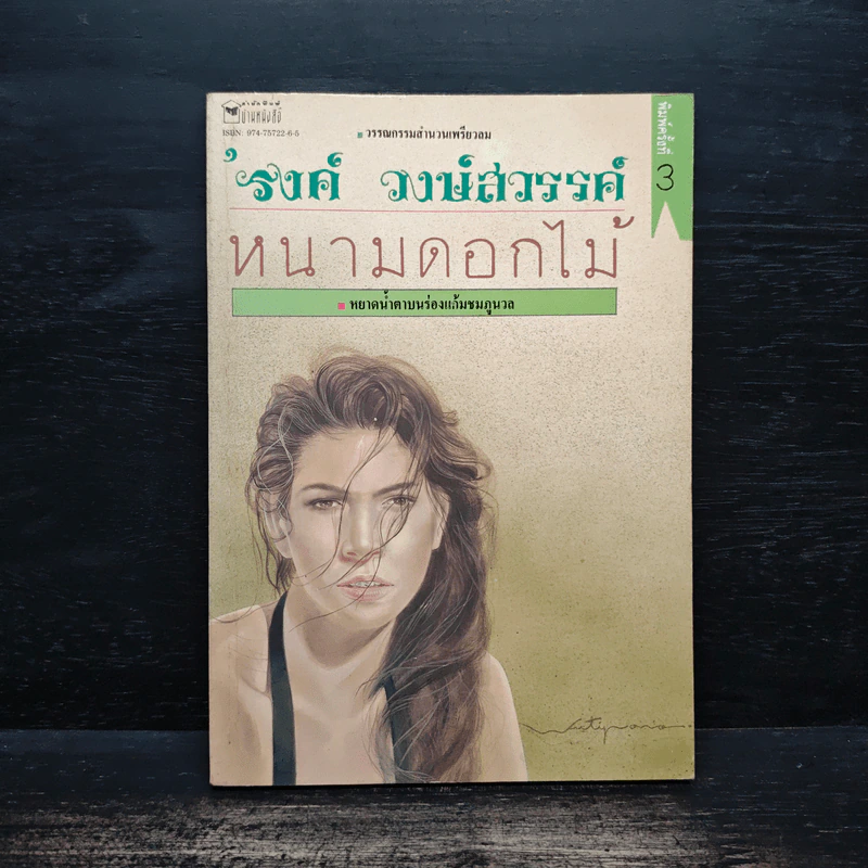 หนามดอกไม้ - รงค์ วงษ์สวรรค์ รูปที่ 1