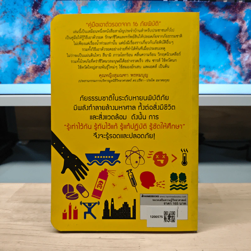 คู่มือเอาตัวรอดจาก 16 ภัยพิบัติ - มีนา ม. โอวรารินท์ รูปที่ 5