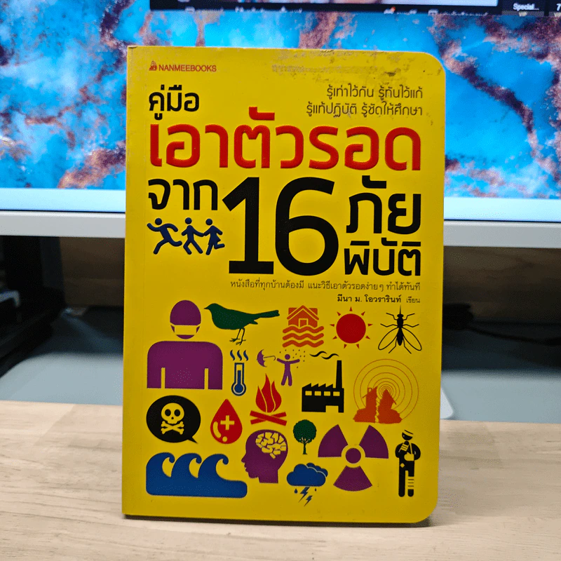 คู่มือเอาตัวรอดจาก 16 ภัยพิบัติ - มีนา ม. โอวรารินท์ รูปที่ 1