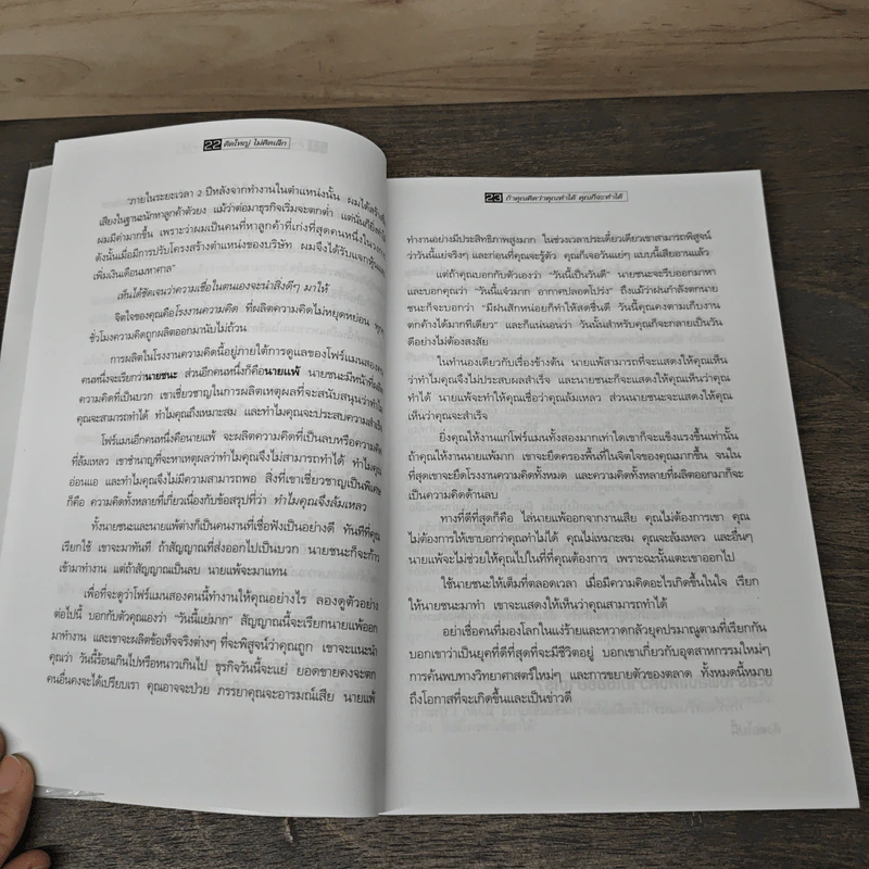 คิดใหญ่ไม่คิดเล็ก - David J. Schwartz รูปที่ 7