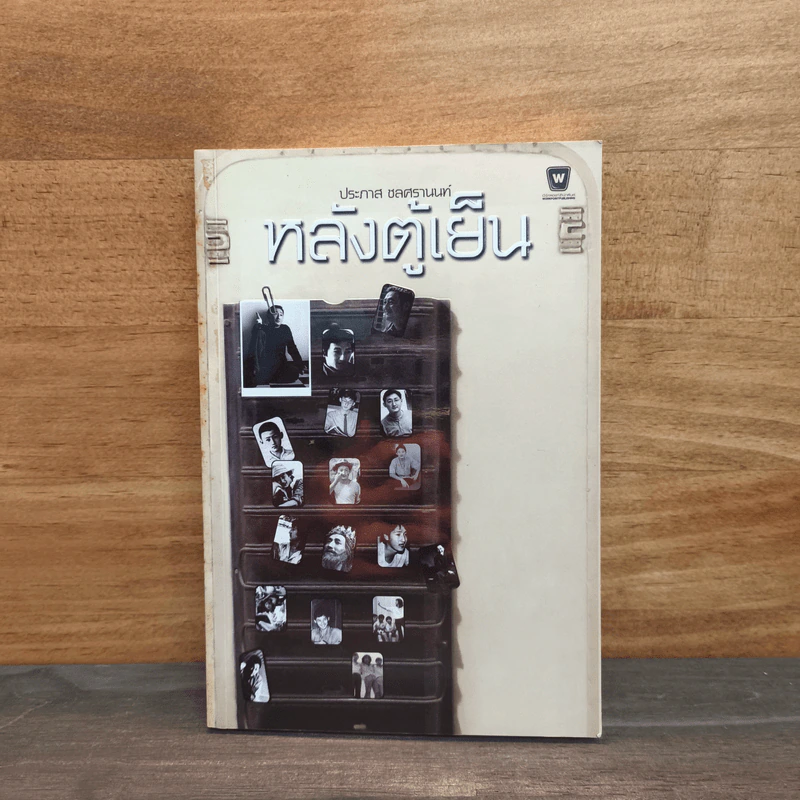 หลังตู้เย็น - ประภาส ชลศรานนท์ รูปที่ 1