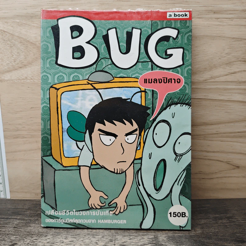 BUG แมลงปิศาจ รูปที่ 1
