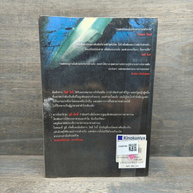 พลิกเกมล่ามือสังหาร The Innocent - David Baldacci รูปที่ 5