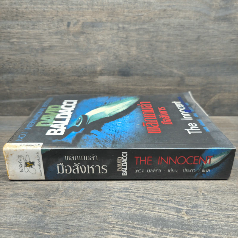 พลิกเกมล่ามือสังหาร The Innocent - David Baldacci รูปที่ 2