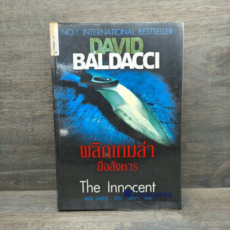 พลิกเกมล่ามือสังหาร The Innocent - David Baldacci รูปที่ 1