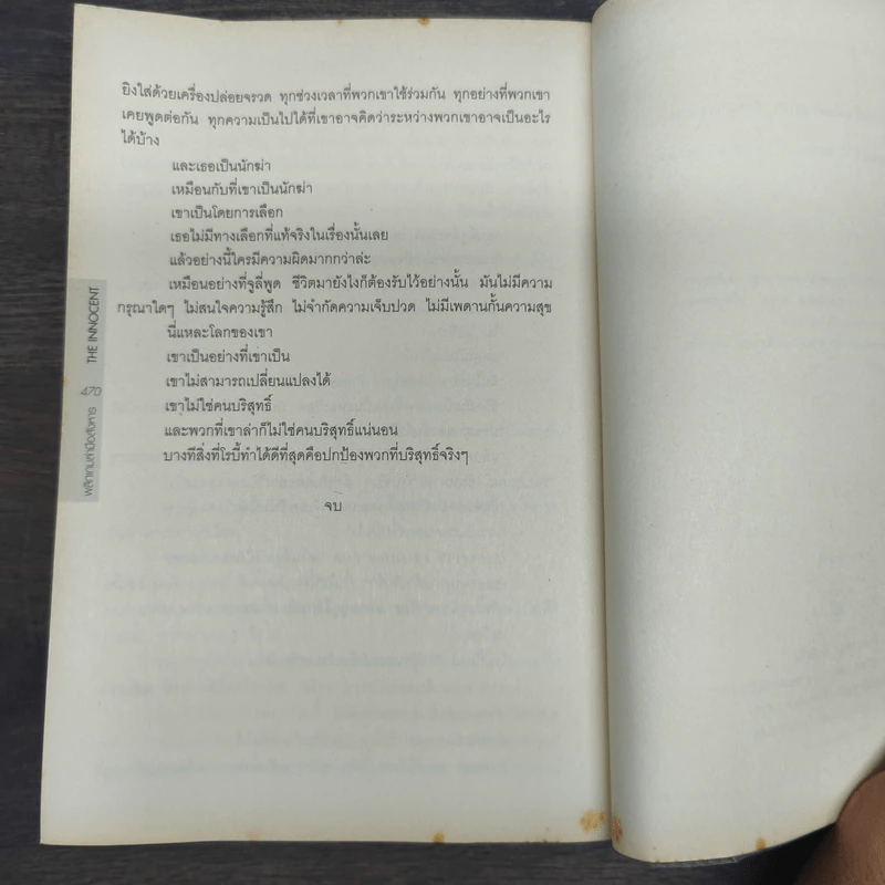 พลิกเกมล่ามือสังหาร The Innocent - David Baldacci รูปที่ 9