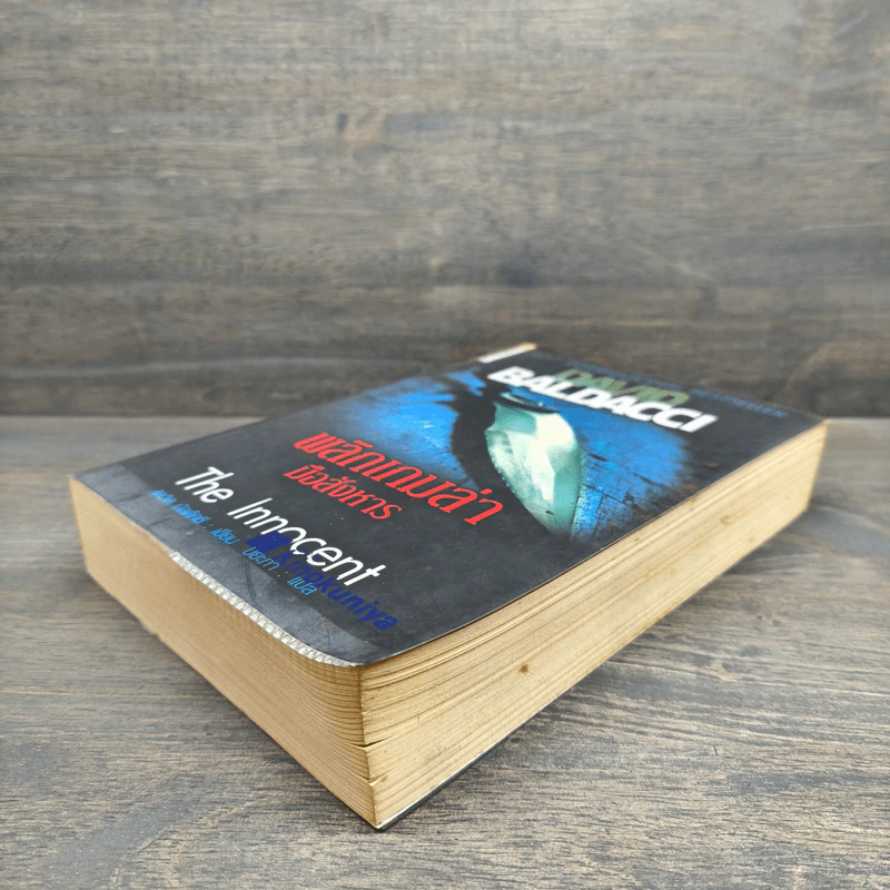 พลิกเกมล่ามือสังหาร The Innocent - David Baldacci รูปที่ 3