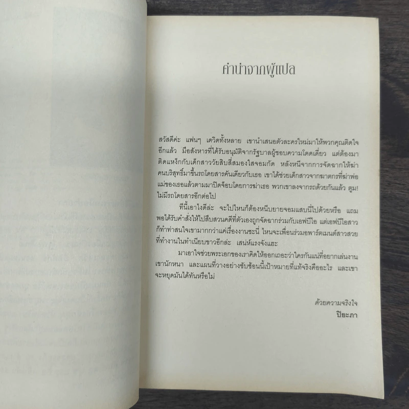 พลิกเกมล่ามือสังหาร The Innocent - David Baldacci รูปที่ 7