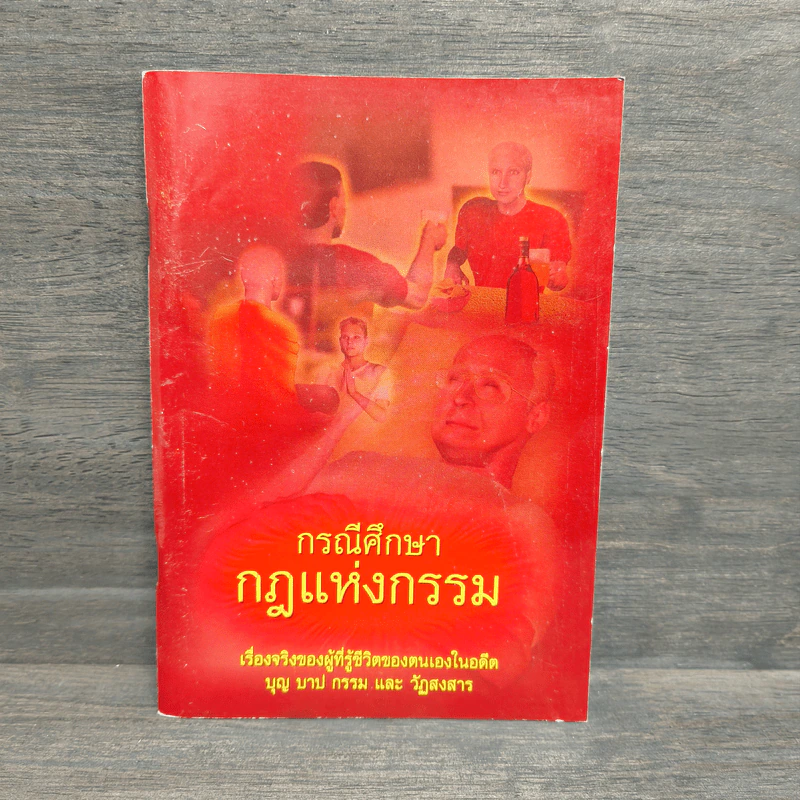 กรณีศึกษา กฎแห่งกรรม รูปที่ 1