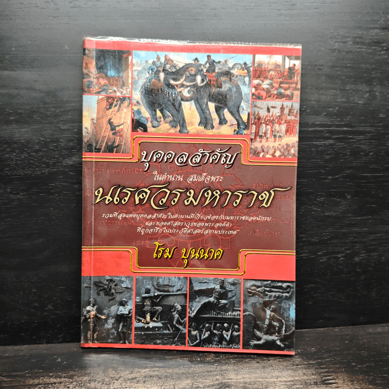 บุคคลสำคัญในตำนาน สมเด็จพระนเรศวรมหาราช - โรม บุนนาค รูปที่ 1
