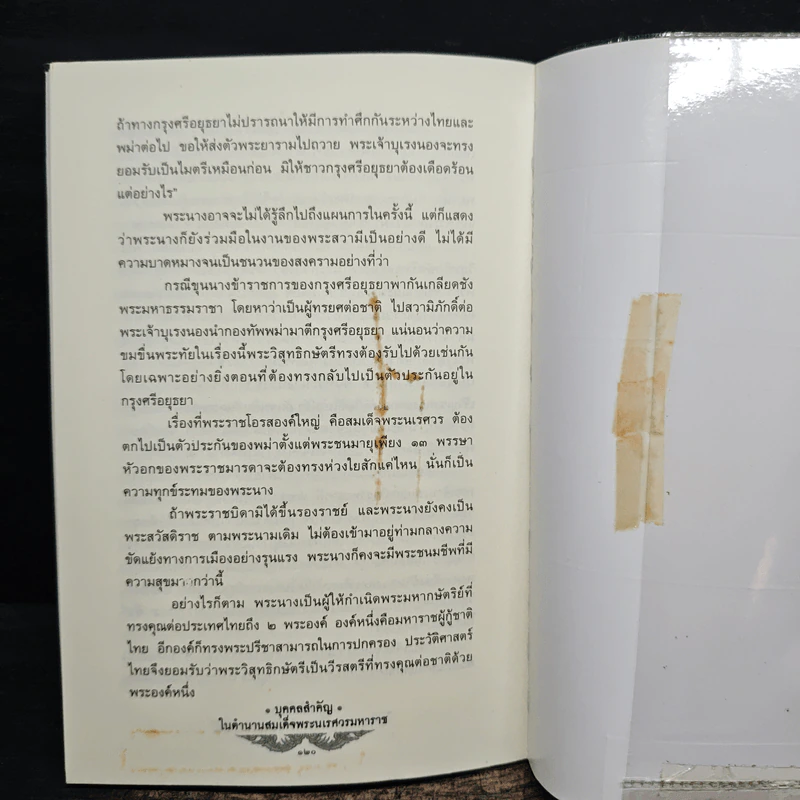 บุคคลสำคัญในตำนาน สมเด็จพระนเรศวรมหาราช - โรม บุนนาค รูปที่ 9