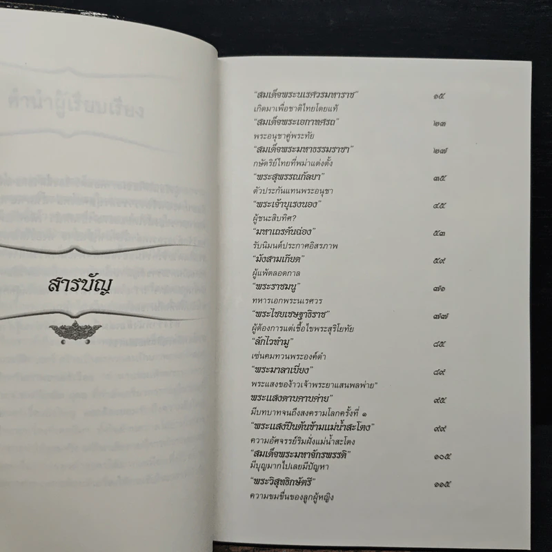 บุคคลสำคัญในตำนาน สมเด็จพระนเรศวรมหาราช - โรม บุนนาค รูปที่ 7