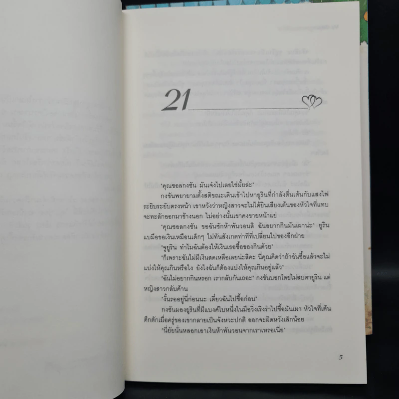 นิยายแจ่มใส สาวสิบแปดมงกุฏสะดุดรัก 2 เล่มจบ รูปที่ 7