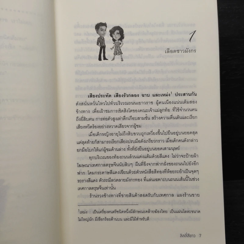 มาเฟียเลือดมังกร : แรด - ลิลลี่สีขาว รูปที่ 6