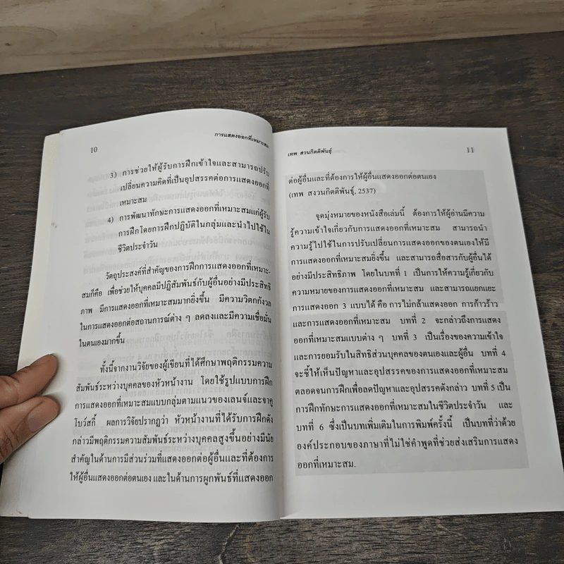 การแสดงออกที่เหมาะสม (Assertion) - เทพ สงวนกิตติพันธุ์ รูปที่ 8