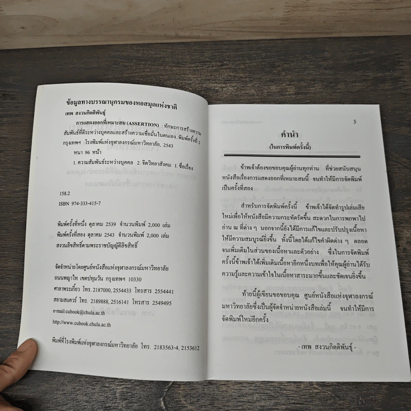 การแสดงออกที่เหมาะสม (Assertion) - เทพ สงวนกิตติพันธุ์ รูปที่ 6