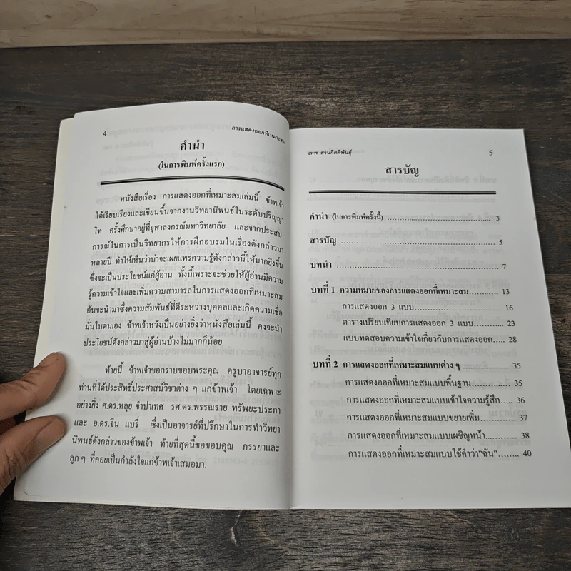 การแสดงออกที่เหมาะสม (Assertion) - เทพ สงวนกิตติพันธุ์ รูปที่ 7