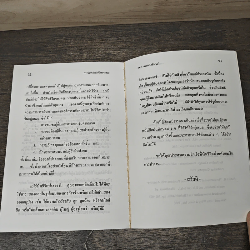 การแสดงออกที่เหมาะสม (Assertion) - เทพ สงวนกิตติพันธุ์ รูปที่ 9