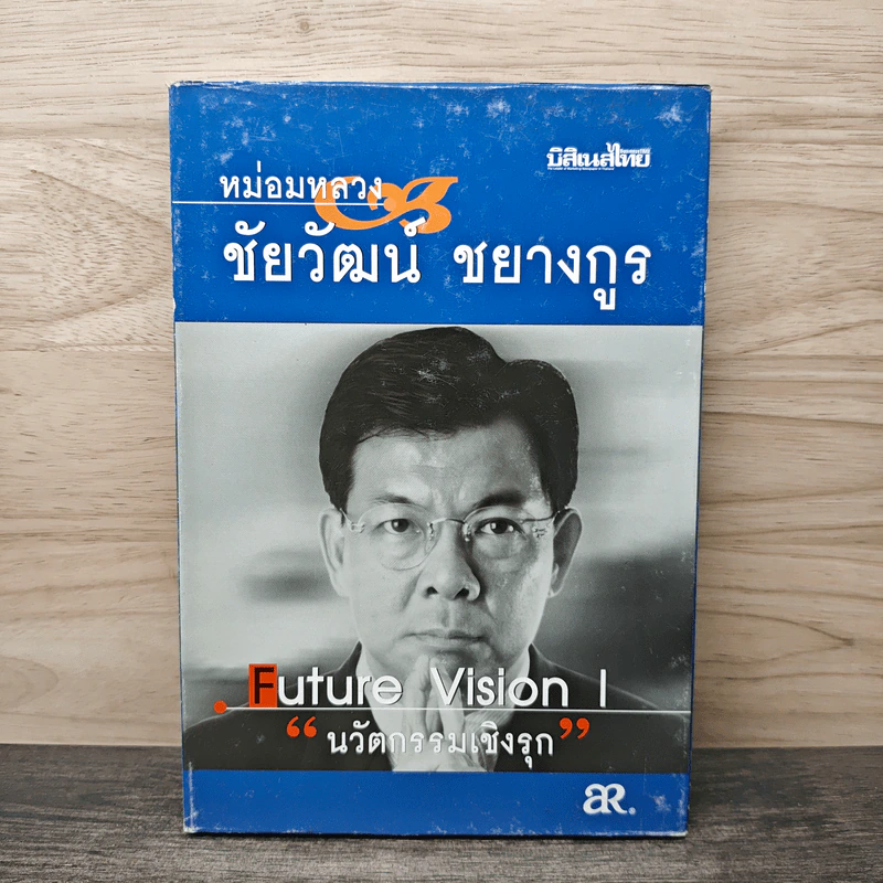 หม่อมหลวงชัยวัฒน์ ชยางกูร นวัตกรรมเชิงรุง รูปที่ 1