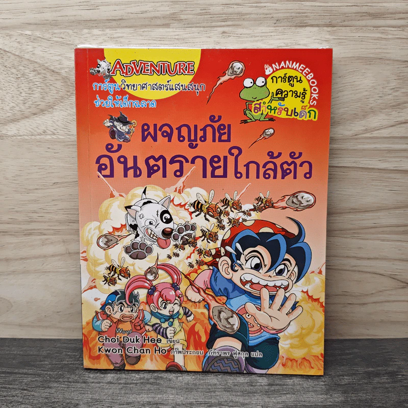 ผจญภัยอันตรายใกล้ตัว รูปที่ 1