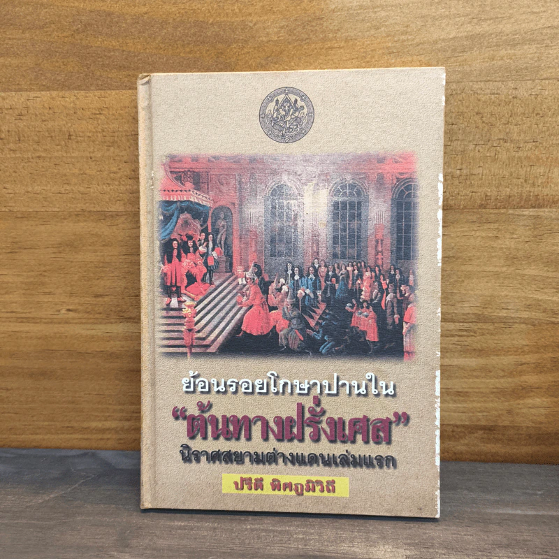 ย้อนรอยโกษาปานใน ต้นทางฝรั่งเศส - ปรีดี พิศภูมิวิถี รูปที่ 1