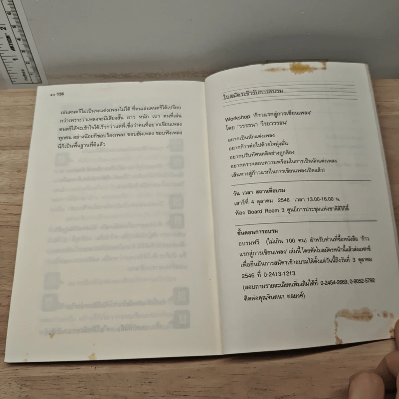 ก้าวแรกสู่การเขียนเพลง - วรรธนา วีรยวรรธน รูปที่ 10