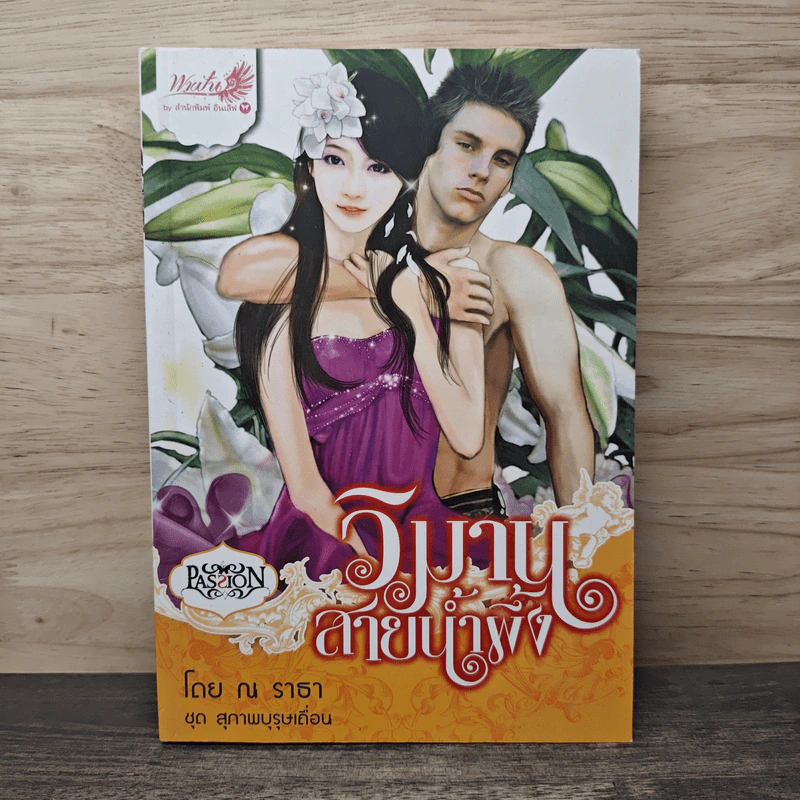 วิมานสายน้ำผึ้ง - ณ ธารา รูปที่ 1