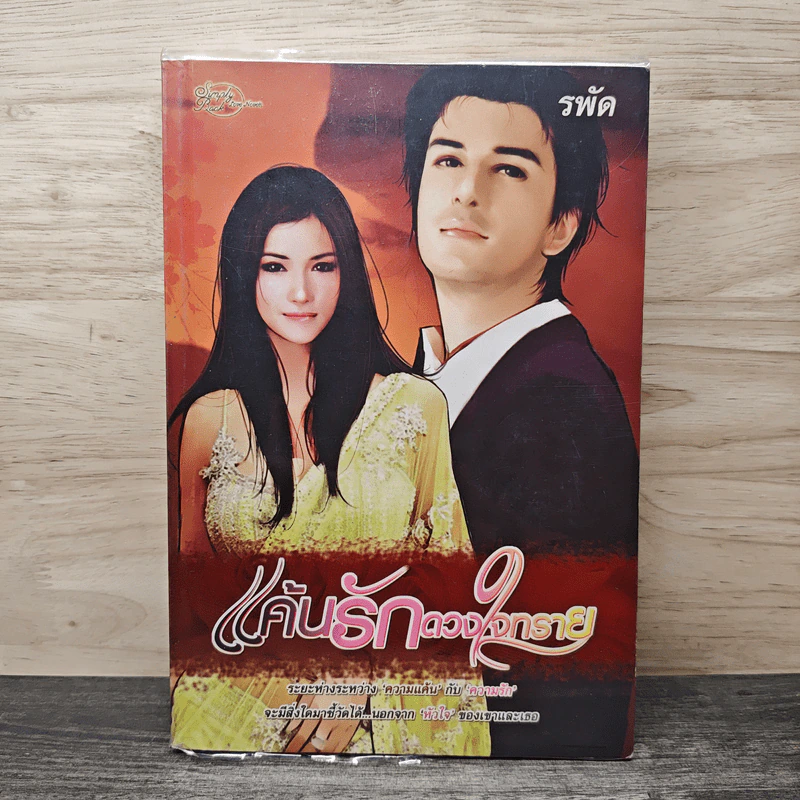 แค้นรักดวงใจทราย - รพัด รูปที่ 1