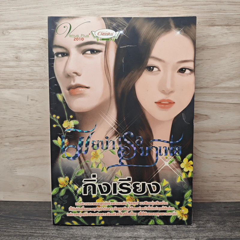 เมียบำเรอมาเฟีย - กิ่งเรียง รูปที่ 1
