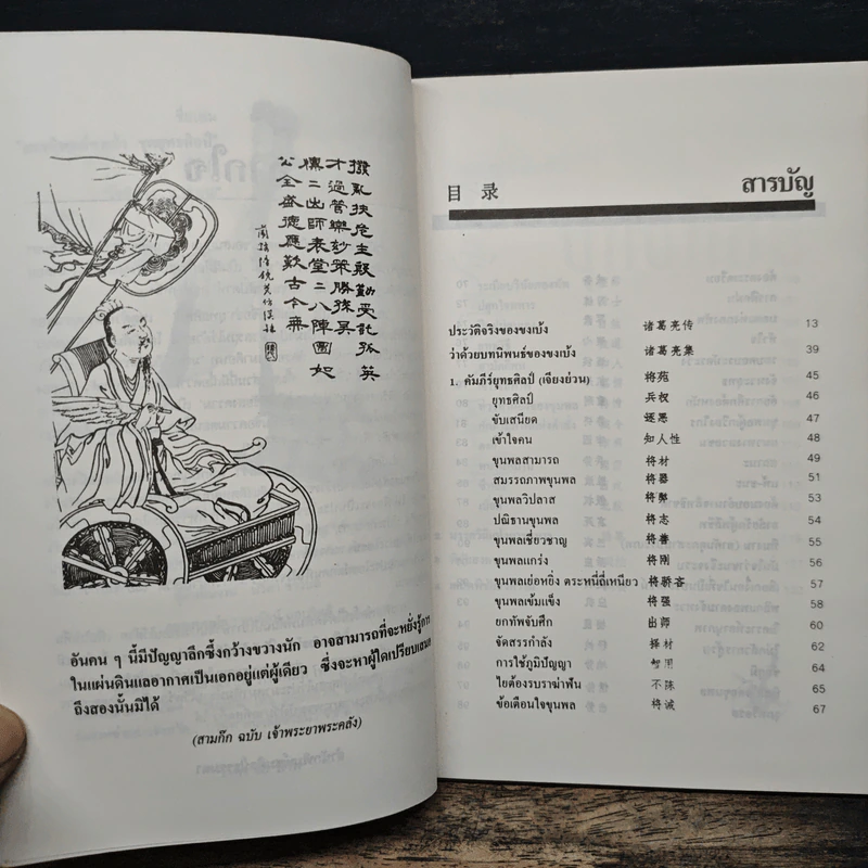 สรรนิพนธ์ขงเบ้ง ยุทธศิลป์ - โชติช่วง นาดอน รูปที่ 7