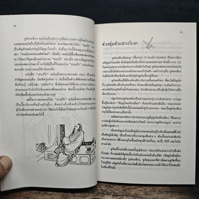 สรรนิพนธ์ขงเบ้ง ยุทธศิลป์ - โชติช่วง นาดอน รูปที่ 9
