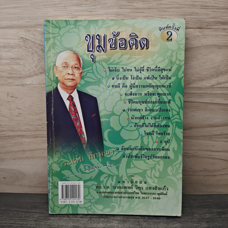 ขุมข้อคิด - ระเด่น ทักษณา รูปที่ 1